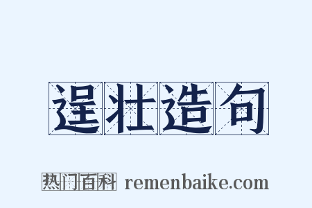 逞壮造句是什么意思的图片